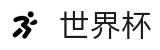 2026美加墨世界杯竞彩中心 · 世界杯合法买球正规渠道